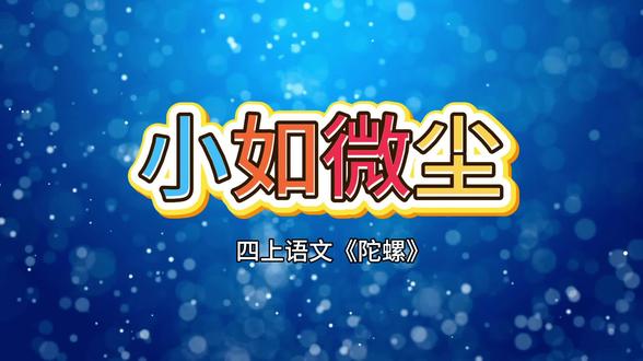 小如微尘#剪映
四上语文《陀螺》