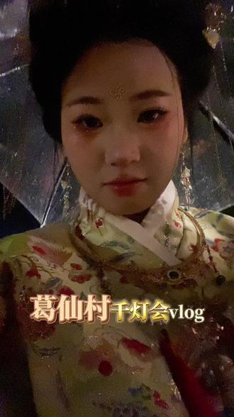 穿越到古代逛灯会🏮
#记录真实生活 #葛仙村 #日常vlog #灯会 #孔明灯