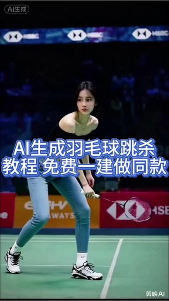 导入任何照片都可以跟林丹对打羽毛球的AI教程。#AI#AI生成羽毛球跳杀#AI教程#剪映