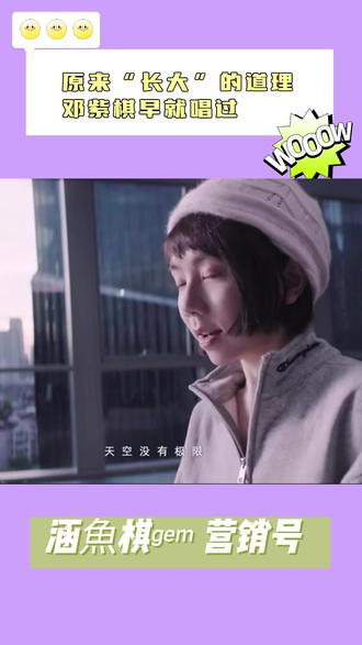 原来邓紫棋的歌早就把长大的道理给说透了 #邓紫棋 #涵魚棋 #邓紫棋的歌让我懂得 #邓紫棋歌曲