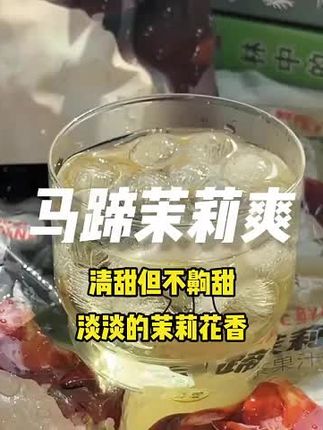 #仙女都在喝什么 #夏日饮品 #饮品 #解腻饮料 #马蹄 夏天来一袋,真的国音,入口就像马蹄在嘴里爆汁!