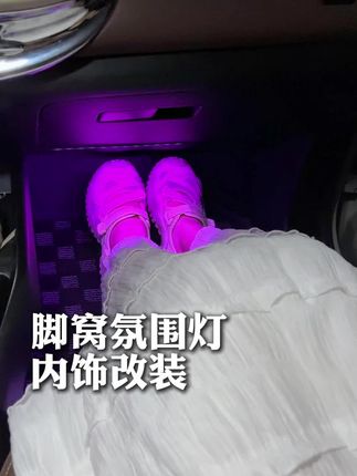 车内氛围灯脚窝灯改装方案,72色七彩氛围灯,可声控可遥控可手机控制,多种模式渐变,提升车内氛围感#氛围灯改装 #车内氛围灯 #脚窝灯 #五菱缤果 #女生的车