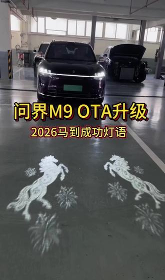问界车主们 你们的OTA升级了吗?
#OTA升级#问界汽车#清远问界#问界M9#马年灯语