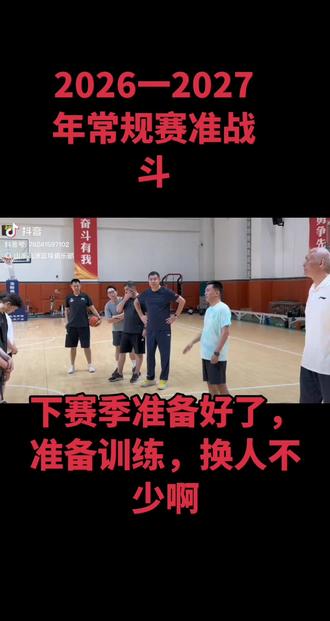 #上热搜篮球比赛 2026年5月18号