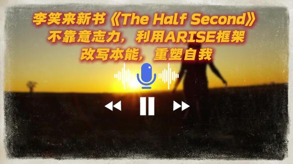 李笑来新书《The half Secend》提出一个ARISE框架,不靠意志力,就能帮助你无痛戒烟、戒酒、改变坏习惯!#听播客有感 #意志力 #戒烟戒酒 #改变坏习惯