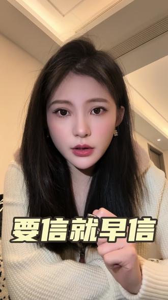 要信就早点信#内容过于真实