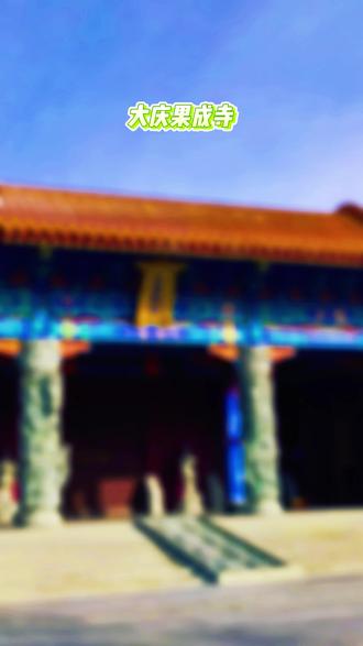 大庆果成寺🌿|城市森林中的唯美禅意
果成寺是一座比丘尼寺,当你踏入果成寺,那种宁静祥和的氛围就会将你包围,果成寺内建筑古朴典雅,飞檐斗拱,美轮美奂,令人赞叹不已。果成寺内佛像庄严、石雕精细、龙柱雄伟、碑刻深邃,每一处都透露着深厚的文化底蕴。诵经声此起彼伏,营造出一种庄严祥和的氛围,果成寺布局严谨,拥有天王殿和正殿等主要建筑。天王殿内,两侧矗立着四大天王塑像;正殿内供奉着多位菩萨,他们端庄肃穆,形象各异。殿中央是佛祖端坐莲花之上,佛像雄伟壮观,是国内最高大的木雕坐式佛之一
果成寺不仅仅是一座寺庙,更是一个集宗教、文化、艺术于一体的综合性场所。无论您是佛教信徒,还是对建筑、音乐艺术感兴趣的游客,这里都值得一游。
当城市森林的喧嚣被山门隔绝,当诵经声与鸟鸣交织,果成寺的魔力便显现了﹣﹣它不是景点,而是疲惫灵魂的栖息地。正如网友所说:"山川湖海太远,不如来这里,让时光慢成一朵莲花。"