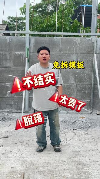 都说免拆模板缺点多,今天好好说道说道#建房经验分享 #免拆模板源头厂家 #免拆模板建房 #农村自建房#全现浇混凝土结构