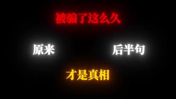 不听老人言,吃亏在眼前。尽信老人言,终身未向前!#古诗词 #文化 #文学 #今日话题#人生感悟