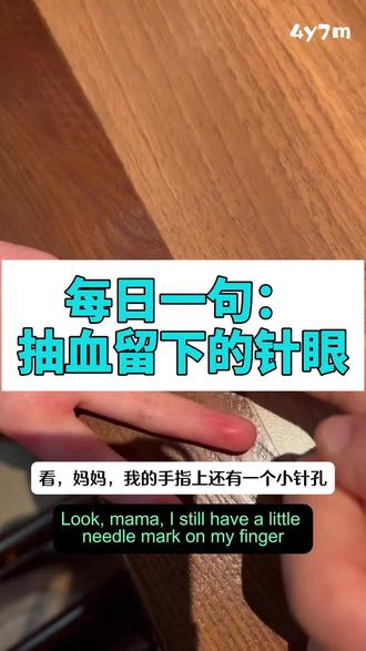 英语启蒙 | 每日一句。🔴抽血🩸留下的针眼,英语可以怎么说?
✅a little mark from the needle
最常用也最自然,比如:
👉🏻There’s just a little mark from the needle.
(就是针留下的一个小印。)
✅needle mark / needle spot
医学语境下,比如:
👉🏻She still has a small needle mark on her arm.
✅pinprick(字面意思是“针扎的小孔”)
更正式一点,但也准确,适合描述针孔大小。
👉🏻There’s a tiny pinprick where the blood was drawn.
#英语口语
#亲子口语
#每日一句英语
#英语启蒙这样做
#学了赶紧用