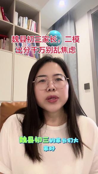 理性看待二模成绩,稳住心态稳步前行,陪伴孩子从容备战中考🌿 #魏县初三 #二模 #中考冲刺 #魏县家庭教育#魏县创奇教育