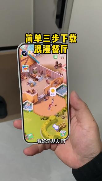 《小树的梦》浪漫餐厅安装方法 #浪漫餐厅怎么下载 #浪漫餐厅在哪玩 #浪漫餐厅在哪里下载