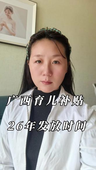 广西育儿补贴26年发放时间来喽#广西 #育儿补贴 #发放 #宝妈 #上热门