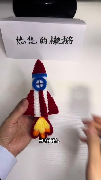 小火箭教程来咯 #火箭 #扭扭棒教程 #保姆级教程 #航空 #我的手工作品