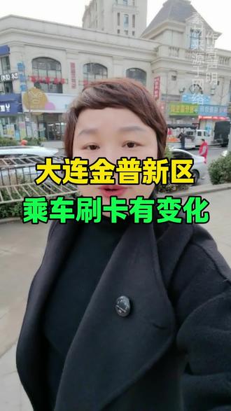 大连金普新区乘车刷卡有变化。 #大连同城 #大连 #大连交通 #公交卡