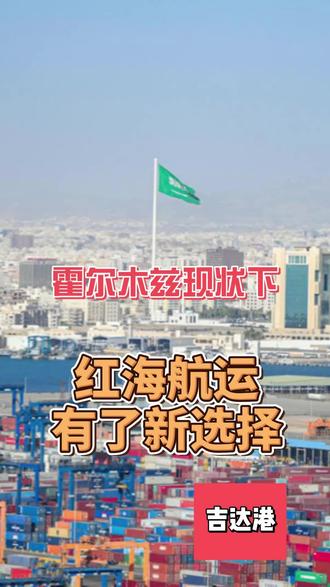 #吉达 #红海航运#海外参展#沙特展览 #沙特吉达
霍尔木兹现状下,红海航运有了新选择——吉达港。不是绕路,是提速