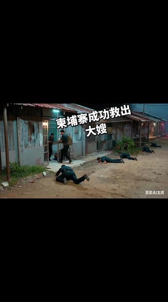 独闯了柬埔寨成功救出大嫂