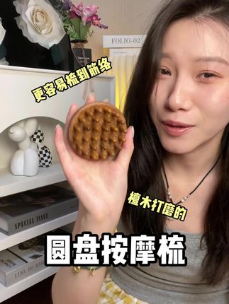天凉了就用这个檀木圆盘梳,每天梳头100下👇真的有惊喜!#梳子 #圆盘梳 #檀木梳 #头皮保养 #老祖宗留下的东西