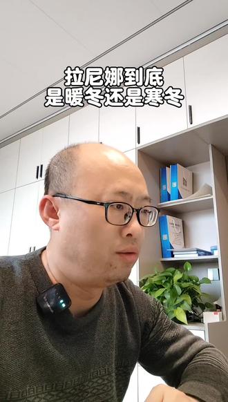 #我国已进入拉尼娜状态 #栖云纪 拉尼娜是暖冬还是寒冬。
