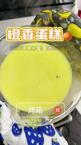 烤箱❌平底锅❌蒸锅就可以搞定的香甜软糯的橙子味儿蛋糕🍊(视频中的量我在配文里减半了,我家是三个人吃)
🔆准备食材:鸡蛋2个,橙子1个,柠檬汁,低筋面粉40g
1️⃣2个鸡蛋蛋黄蛋清分离,蛋清放冰箱冻层10分钟。蛋黄中挤入40g橙汁,过筛40g低筋面粉(大宝宝可以加10g白砂糖),搅拌至无干粉酸奶质地即可。
2️⃣冷冻好的蛋清四周有冰碴,蛋清中滴入几滴柠檬汁(去腥),高速打发至奶油状,再转中速整理定型,直到有大弯钩出现✓
3️⃣取1/3蛋白至蛋黄中,快速抄底翻拌均匀。再将蛋黄液全部倒入剩余蛋白中,继续抄底翻拌均匀。
4️⃣蒸碗中刷一层辅食油,倒入蛋糕液,震出气泡。盖上保鲜膜,扎几个小孔。水开中大火上锅蒸20分钟,关火后再焖5分钟即可出锅😄
蒸着吃不上火🔥不用烤箱也能做出宝宝爱吃的水果味儿蛋糕🍰
#真实生活分享计划 #宝宝辅食跟我学 #家庭自制蛋糕 #宝宝辅食 #辅食教程