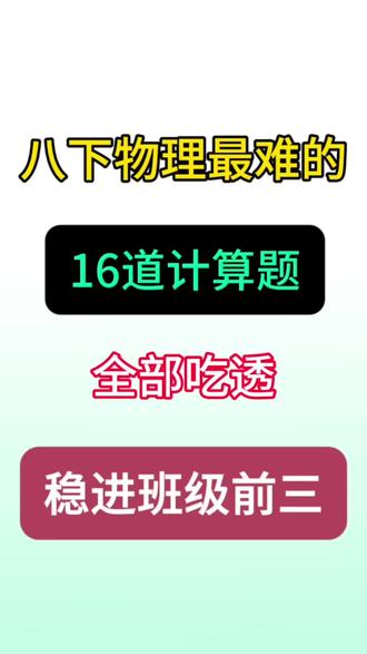 八年级下册物理16计算专项🔥💯
#八年级#八下物理#计算题#专项练习#初二物理