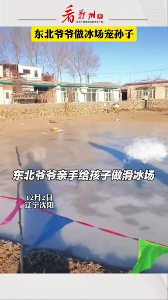 东北爷爷宠孙子#冰场 #滑冰