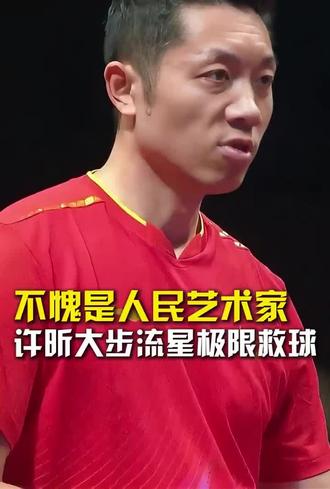 十五届全运会许昕……首秀