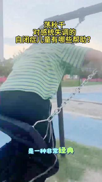 荡秋千对感统失调的自闭症儿童有哪些帮助?
荡秋千对于感统失调的自闭症儿童来说,是一种非常经典且有效的治疗性活动。它不仅仅是游戏,更是一种重要的感觉统合训练工具。
1. 提供强烈的前庭觉输入,改善感觉处理能力,这是荡秋千最核心的作用。前庭系统位于我们的内耳,负责处理平衡、空间方位、重力感和运动速度。很多自闭症儿童是“前庭寻求者”,他们渴望摇晃、旋转、跳跃等剧烈运动。荡秋千可以安全、有控制地满足这种需求,让他们感到平静和愉悦,从而减少四处乱跑、旋转等自我刺激行为。
2. 促进自我调节能力,改善情绪和行为。有节奏的、线性的前后摇摆对神经系统有很强的镇静和安抚作用。这可以帮助孩子从焦虑、烦躁或过度兴奋的状态中平静下来,更好地管理自己的情绪。
总结来说,荡秋千是一种多功能的感觉统合干预手段。它不仅能直接针对感统失调的核心问题——前庭觉处理进行训练,还能辐射性地改善自闭症儿童的情绪、行为、注意力、运动能力,是一种寓教于乐的高效方法。#自闭症儿童康复训练