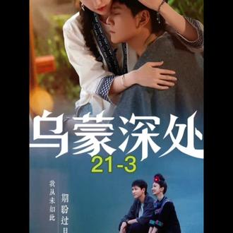 21-3乌蒙深处#毛晓彤