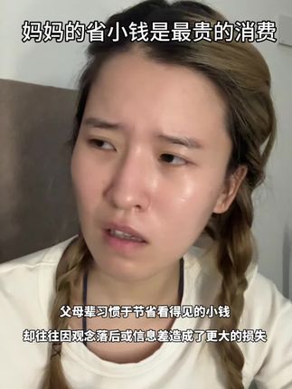 妈妈只会省小钱花大钱,你们家也这样吗? #彭晶晶 #家庭 #原生家庭