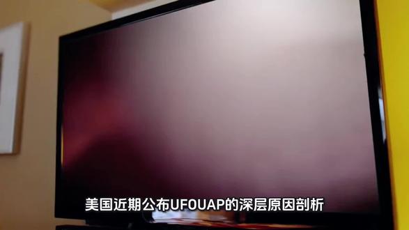 美国近期公布UFO的深层原因剖析