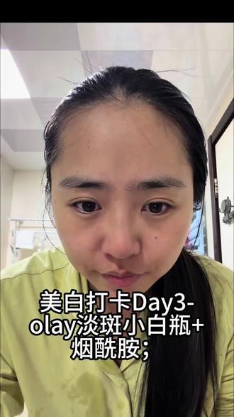 美白打卡day3,olay淡斑小白瓶+凝胶;苹果前置摄像头原图直出记录#美白 #打卡 #护肤 #olay淡斑小白瓶 #美白淡斑