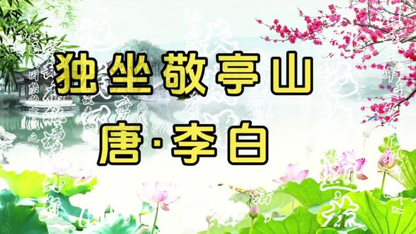 众鸟高飞尽,孤云独去闲。相看两不厌,只有敬亭山。#古诗配画 #国学 #古诗吟唱 #古风