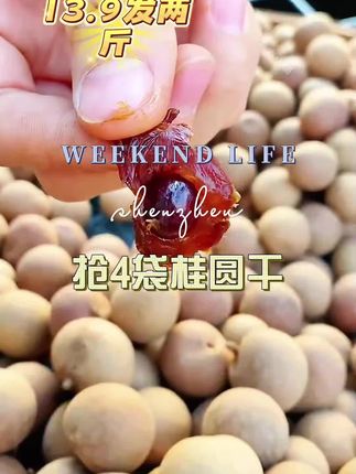 #桂圆干#口感特别好价格实惠 #价格实惠质量好 #超便宜超划算