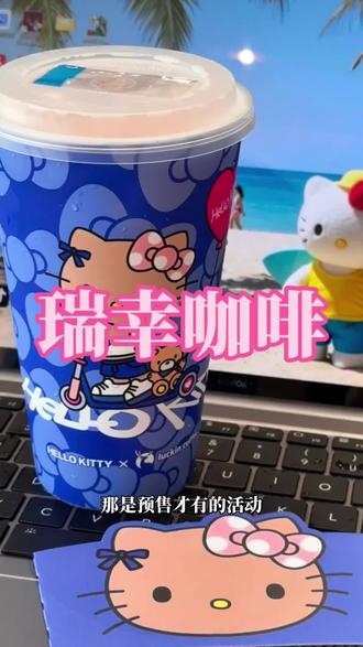 瑞幸和HelloKitty联名,超可爱的杯子#咖啡 #瑞幸咖啡 #谁能拒绝可爱的kitty猫 #瑞幸 #饮品