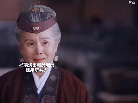 #电视剧家业 祯娘烧出超品烟炱。