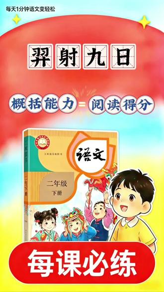 二年级下册,羿射九日课文梳理 羿射九日课文知识点,学习课文的同时锻炼表达,提升阅读概括能力#二年级下册语文 #羿射九日 #羿射九日知识点 #真实生活分享计划