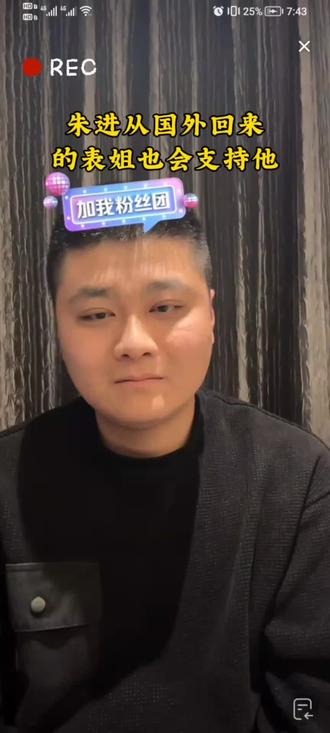 朱进从国外回来的表姐也会支持他#朱进 #朱进要努力 #直播录屏分享 #传递正能量让世界充满爱