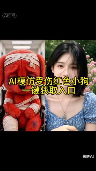 Ai模仿红色受伤小狗表情动作制作教程
#红色小狗Ai表情动作设置#剪映
#Ai红色小狗表情动作教程
#Ai红色小狗受伤表情动作一键设置
#红色小狗受伤表情Ai特效
红色小狗表情动作Ai特效设置
Ai红色小狗表情受伤制作教程
Ai模仿受伤红色小狗一键设置教程