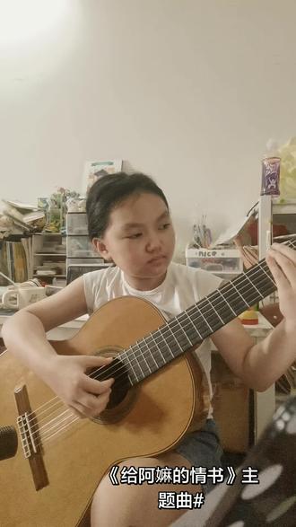 #《月下煮茶》#《给阿嫲的情书》主题曲#古典吉他练习