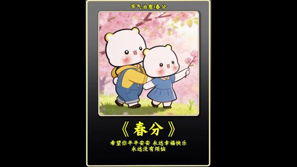 明天就是春分了,希望你平平安安,永远幸福快乐,永远没有烦恼#春分 #明日春分 #春分好时节 #春分节气