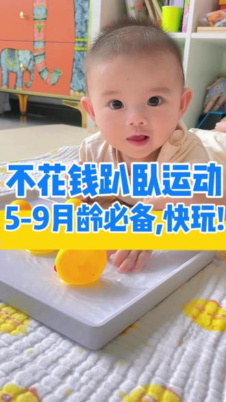 在家快乐早教,轻松解锁4种趴卧运动游戏~
🔰5-9月龄这样玩,抓住趴卧锻炼黄金期!早期足够的趴卧训练,是送给宝宝一生的礼物🎁
——————
☘️俯趴可以训练宝宝抬头,帮助宝宝学会翻身和爬行,还可以很好地促进婴儿颈部和背部的骨骼和肌肉群发展,宝宝以后形成挺拔健康的身材非常有帮助。我们可以充分利用家里的物品,不花钱也能对宝宝进行趴卧锻炼~高质量带娃的同时促进宝宝身体功能的健康发育。
🙋🏻♀️这几个小游戏有助于宝宝手部&颈背力量锻炼、手眼协调能力、好奇心&探索欲、视觉追踪能力以及温度感知等等。
——————
👶🏻趴卧锻炼还能促进宝宝认知发展、肌肉骨骼生长发育、防止出现偏头、提高睡眠质量等等。
——————
🌟小宝宝每天的趴卧时长根据月龄来科学进行,我们每天少量多次,在孩子状态好的情况下就给他多趴趴。每次趴的时候身旁一定要有大人看护,另外刚吃完奶也不要马上趴噢,防止吐奶~#母婴 #育儿 #亲子互动 #启蒙早教