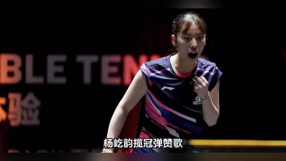 杨屹韵揽冠弹赞歌
—写在2026年1月31日其在WTT支线赛多哈站勇夺女单冠军之际
2026.2.3.
好个杨屹韵
聪明似纪昀
迷乒始娘孕
成长变孤筠
国手人芸芸
打法宜纷纭
削球一依允
坦途自烫熨
球削漫氤氲
气势不见殒
对手被削晕
几乎近愤愠
训练厚底蕴
比赛顺球运
多哈去耕耘
揽冠除疑云😁