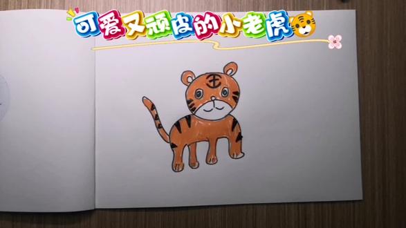 可爱又顽皮的小老虎🐯#创意简笔画 #原创作品 #跟着抖音学画画