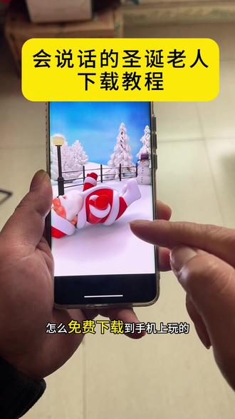 《猪猪88》会说话的圣诞老人怎么下载,会说话的圣诞老人安装教程,会说话的圣诞老人在哪下载,会说话的圣诞老人苹果下载教程,会说话的圣诞老人安卓下载教程,会说话的圣诞老人怎么安装,会说话的圣诞老人
下载入口,会说话的圣诞老人下载方法#会说话的圣诞老人#圣诞老人游戏#圣诞老人汤姆猫怎么下载#会说话的圣诞老人下载教程