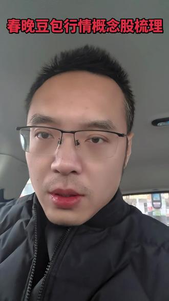 春晚豆包行情概念股梳理#股票 #春晚 #豆包 #AI应用 #字节跳动