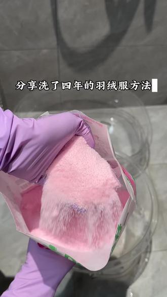 分享一个我自己洗了四年的羽绒服方法给你们,这样洗出来的羽绒服不仅干净还特别蓬松#清洗羽绒服小妙招 #公仔洗衣粉