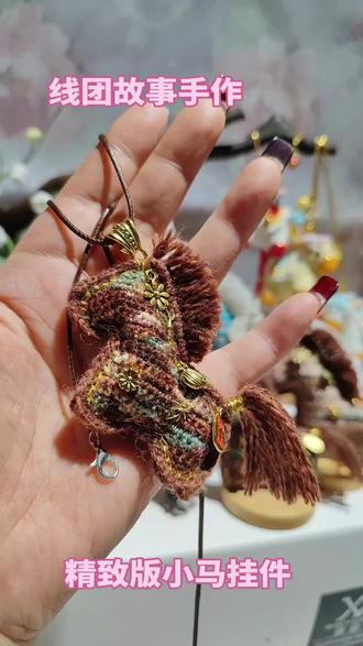 2026开年第一匹小马挂件你钩了嘛,快来晒晒你的马。#手工编织零基础教学 #非物质文化遗产手工制作 #纯手工打造独一无二 #手工毛线编织 #小马挂件钩织教程