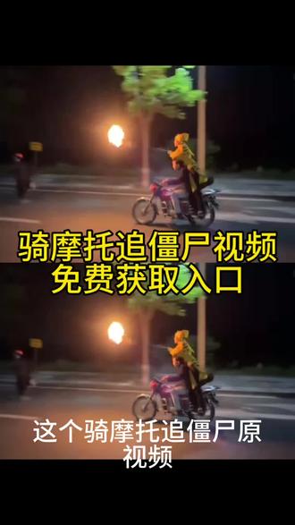 骑摩托车追僵尸视频免费获取来啦 僵尸追道士自行车 追僵尸搞笑视频骑摩托追僵尸视频追僵尸视频素材 骑摩托追僵尸动画 追上的话命都给你哦模板 追僵尸创意视频 追僵尸精彩瞬间,#剪映 #僵尸 #骑摩托车#模板 #僵尸搞笑