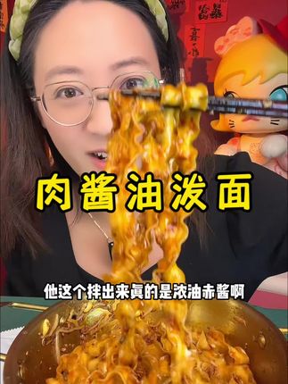 喜欢浓油赤酱的一定要囤 巨好吃#太好吃了 #肉酱油泼面 #面食 #速食美食 #合味芳肉酱油泼面